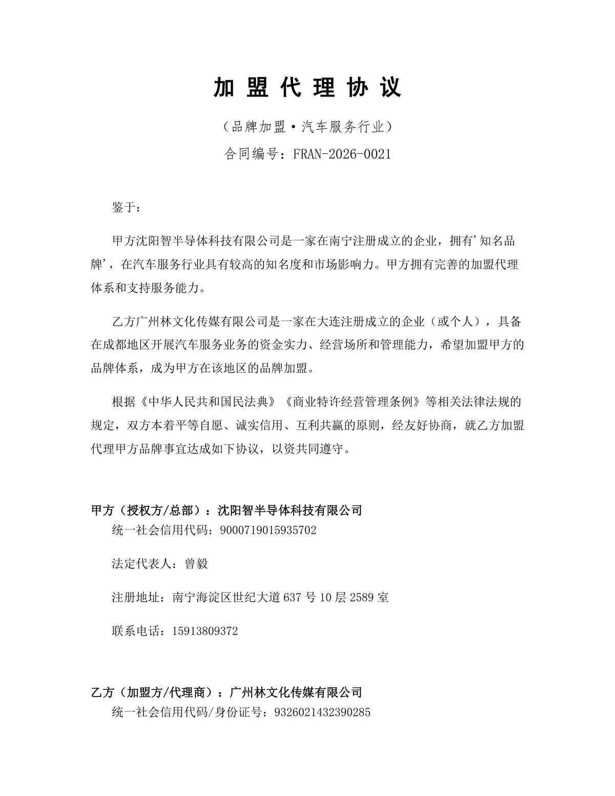 汽车服务行业品牌加盟代理协议Word文档模板 - 第1页