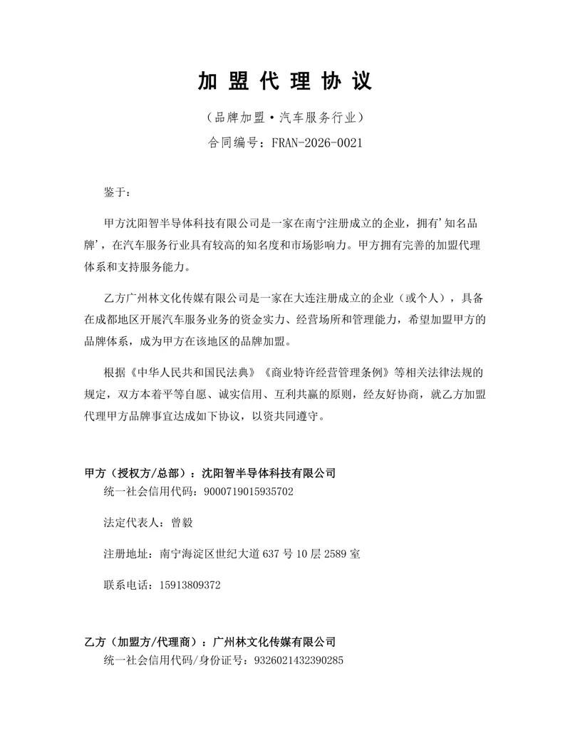 汽车服务行业品牌加盟代理协议Word文档模板 - 封面预览