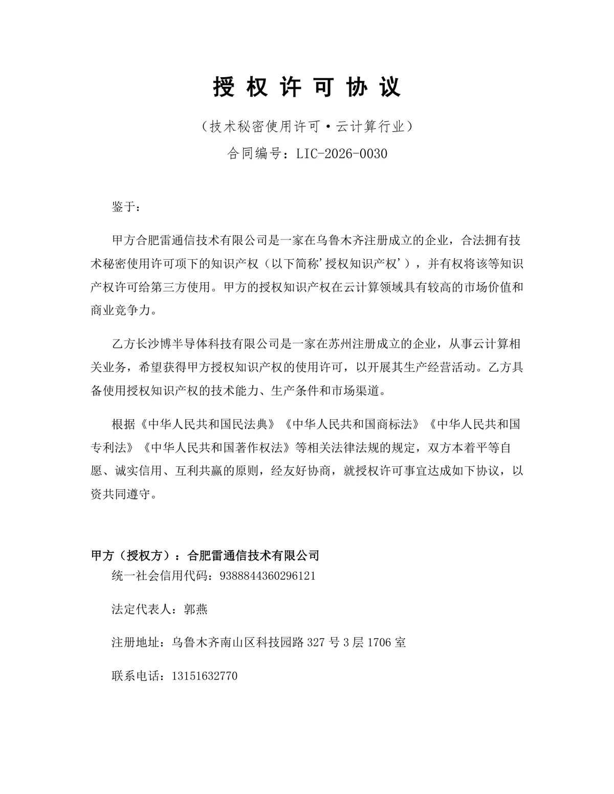 云计算行业技术秘密使用许可授权许可协议DOCX文档模板 - 第1页