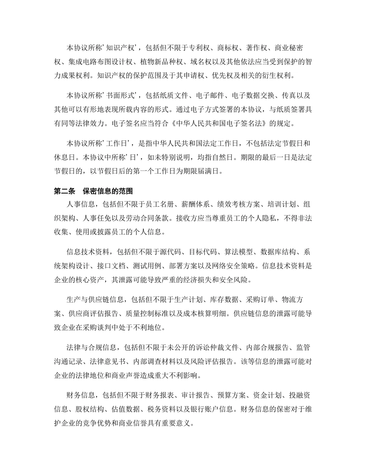 物联网行业专用版保密协议标准文档模板 - 第3页