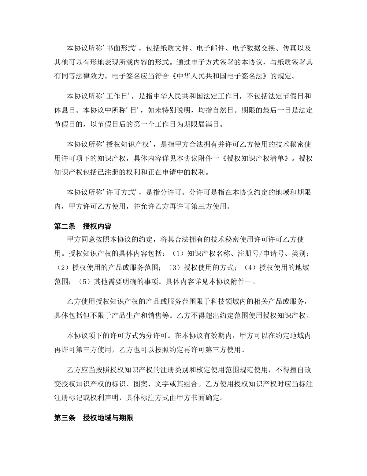 科技行业技术秘密使用许可授权协议DOCX文档模板 - 第3页