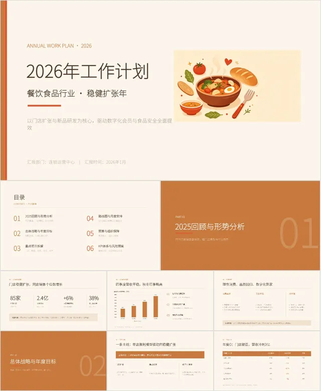 餐饮食品行业年度稳健扩张工作计划演示PPT模板 - 封面预览