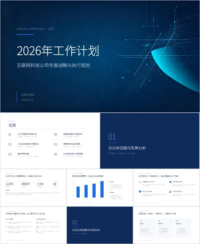 互联网科技公司年度战略与执行规划2026年工作计划PPT模板 - 封面预览