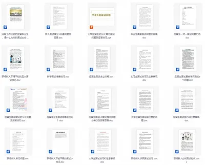 应届生面试问题汇总Word模板，常见问题加回答思路整理好了 - 资源
