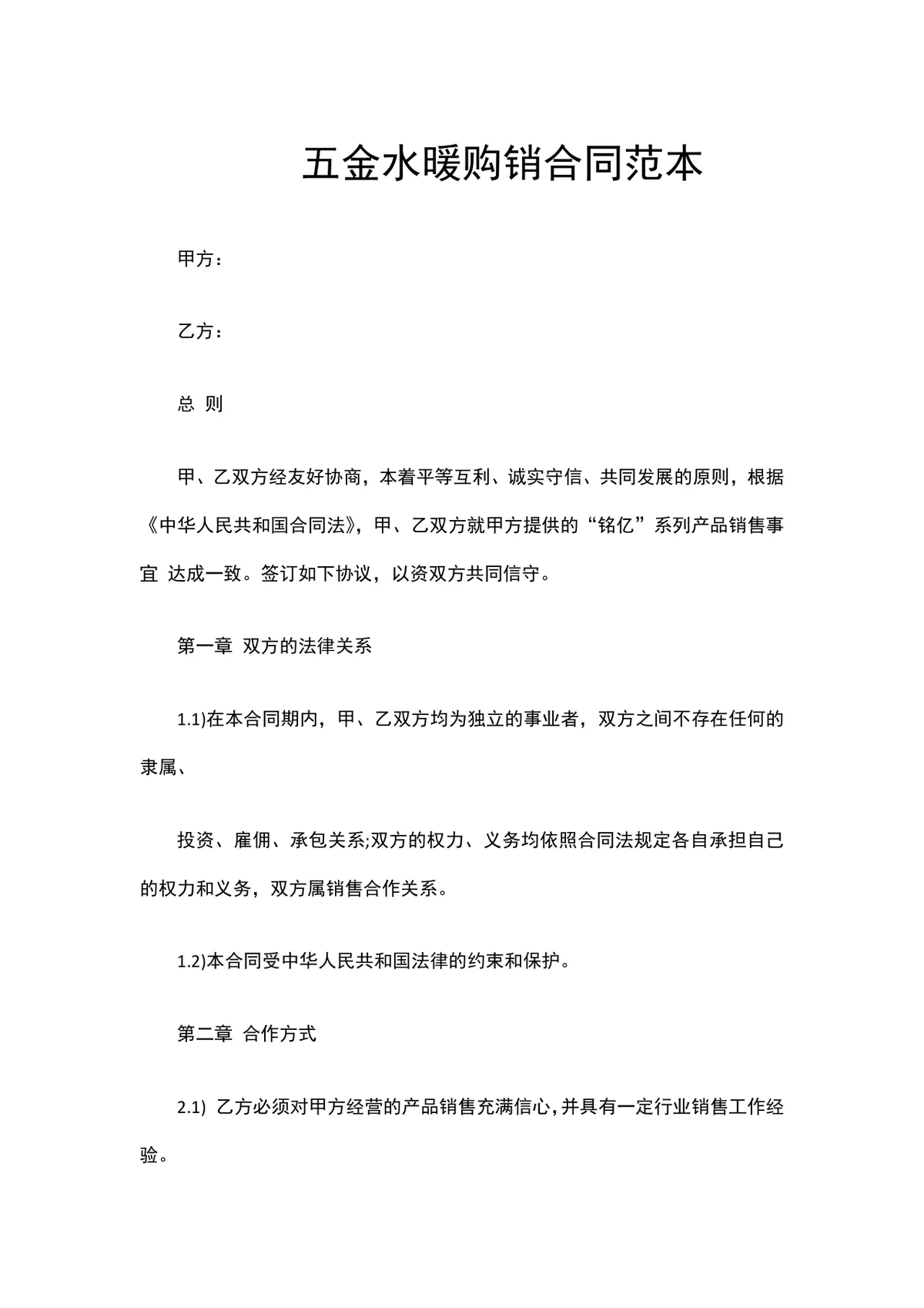 五金水暖产品供货购销合同范本DOCX文档 - 第1页