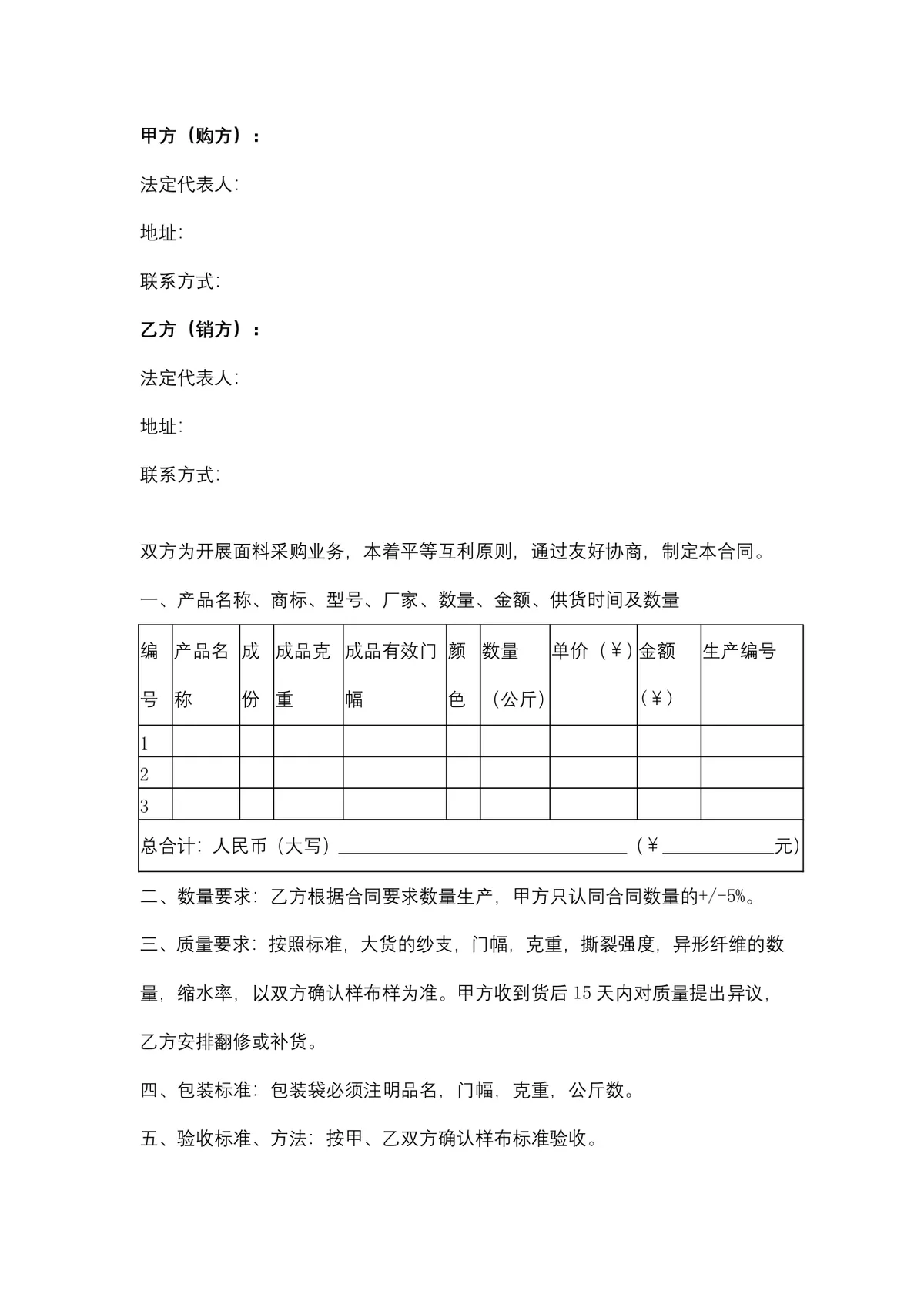 服装纺织行业面料购销供货采购合同Word文档模板 - 第2页