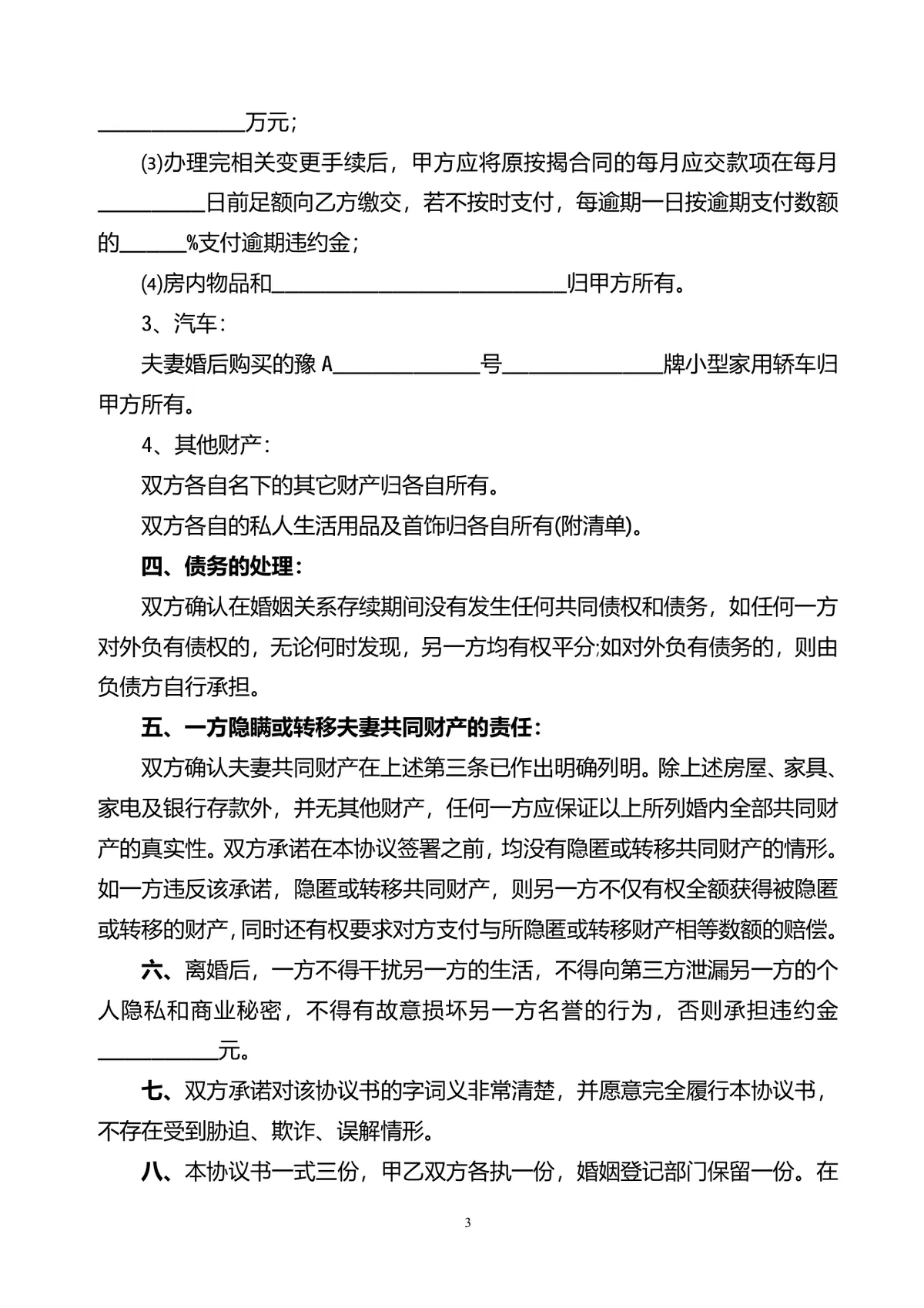 有子女财产分割约定的正式离婚协议书Word文档模板 - 第3页