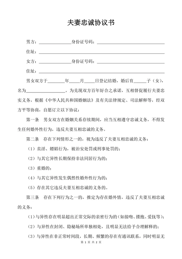 夫妻忠诚协议书 婚姻财产子女抚养约定法律文书Word模板 - 封面预览