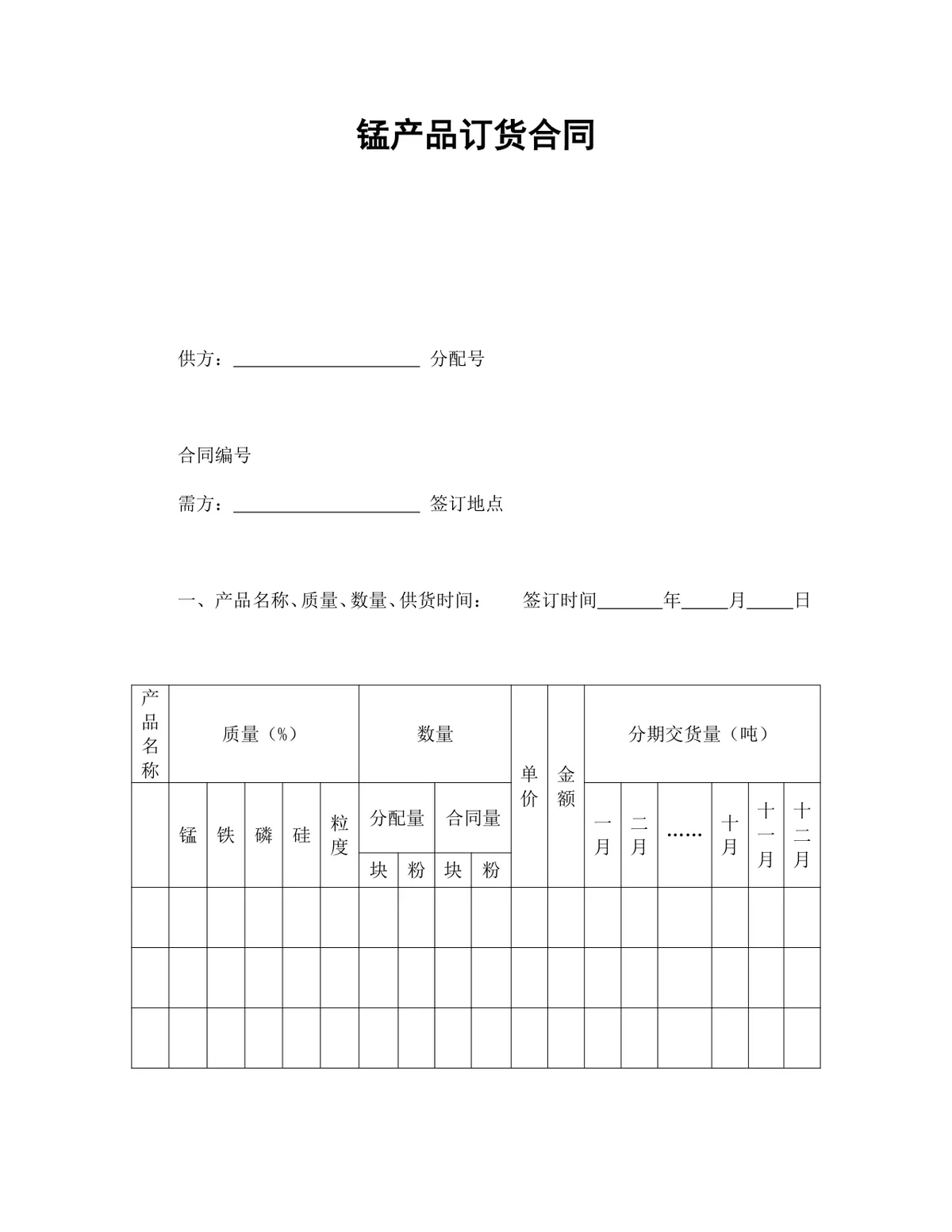 锰产品订货供货采购合同Word文档模板 - 第1页