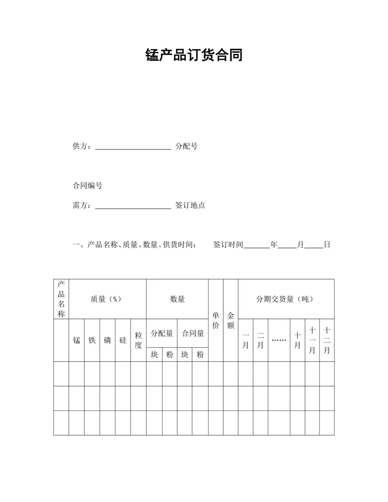 锰产品订货供货采购合同Word文档模板 - 封面预览