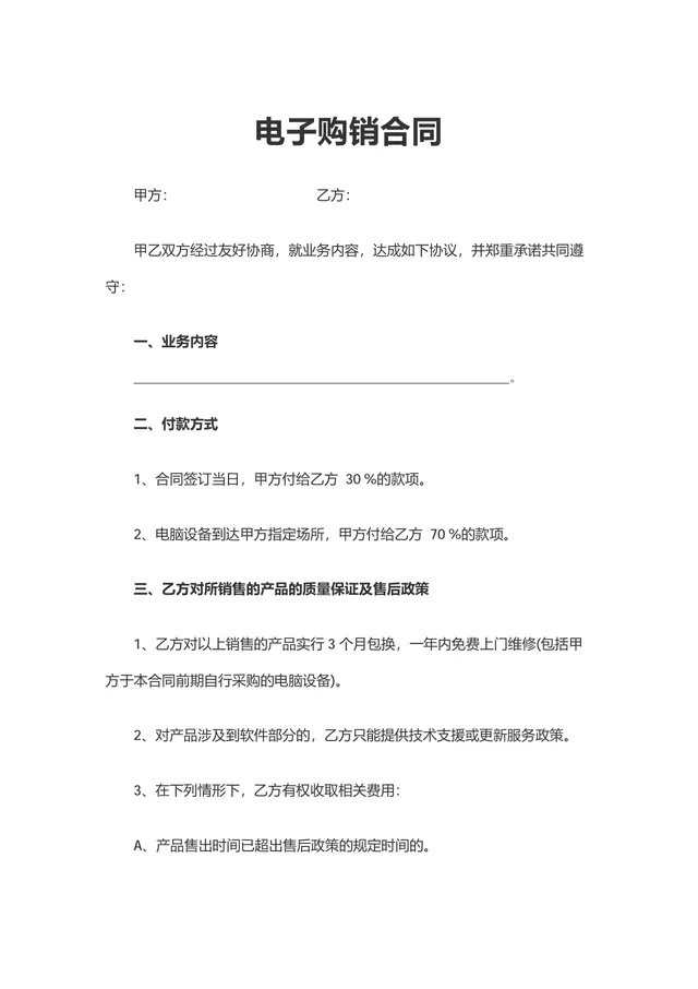 电子购销合同供货采购协议Word文档模板 - 封面预览