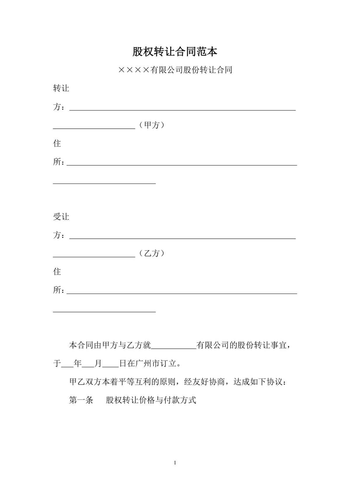 企业股权转让合同范本 有限公司股份转让协议标准DOC文档 - 第1页