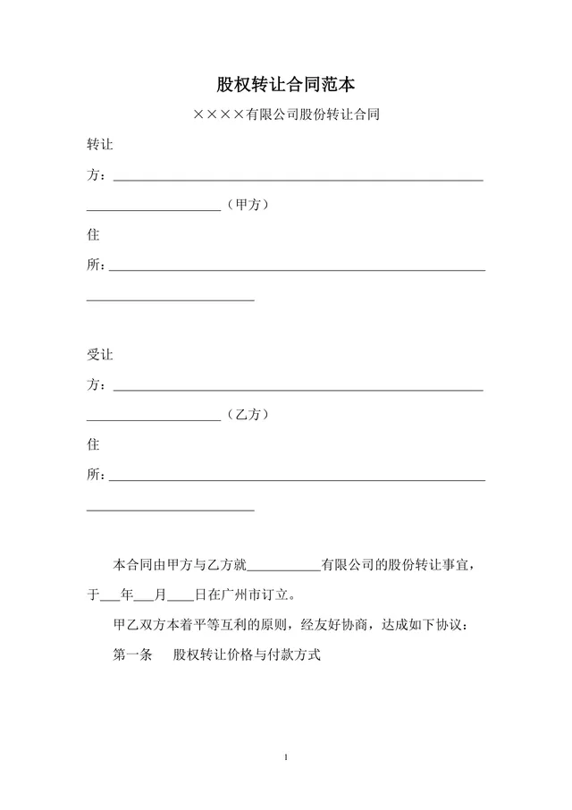 企业股权转让合同范本 有限公司股份转让协议标准DOC文档 - 封面预览