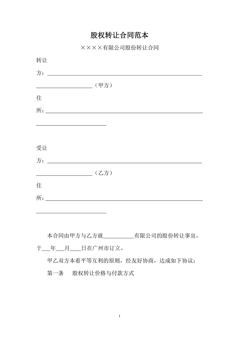 企业股权转让合同范本 有限公司股份转让协议标准DOC文档 - 封面预览