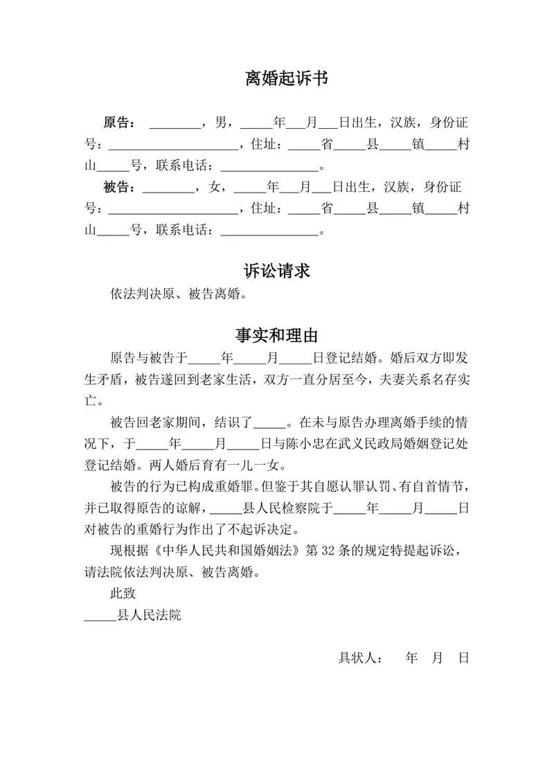 离婚起诉书标准法律文书Word模板 用于婚姻纠纷诉讼提交法院使用 - 封面预览