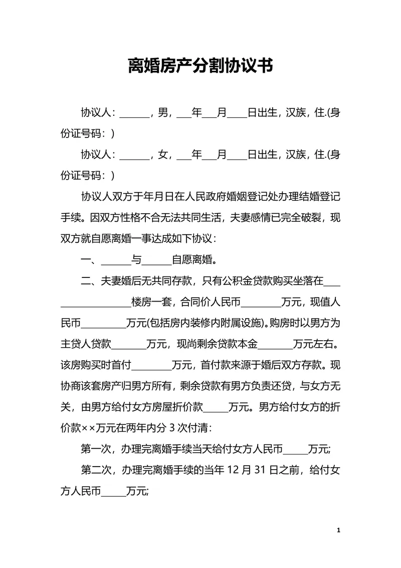 离婚房产分割协议书DOCX文档模板 - 封面预览
