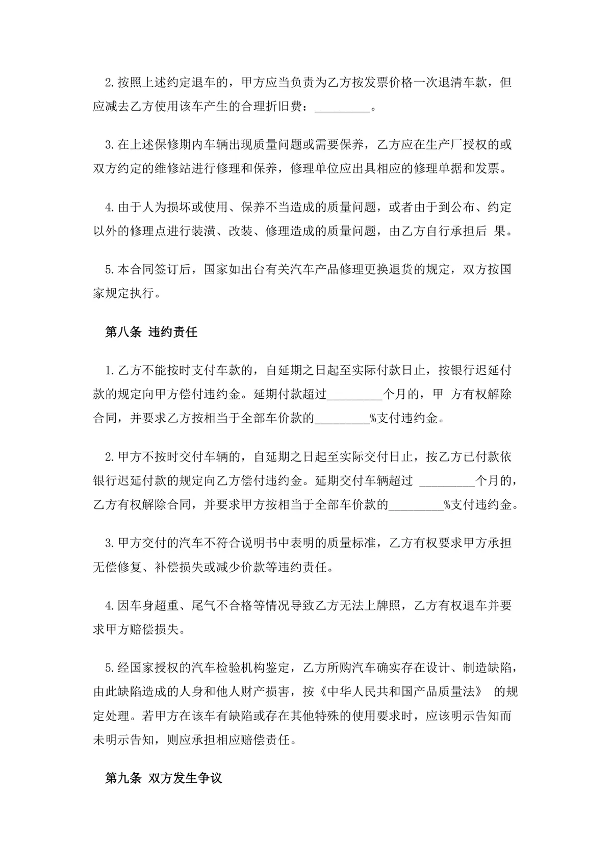 车辆购销合同Word文档模板 适用于汽车买卖交易双方签订供货采购协议 - 第5页
