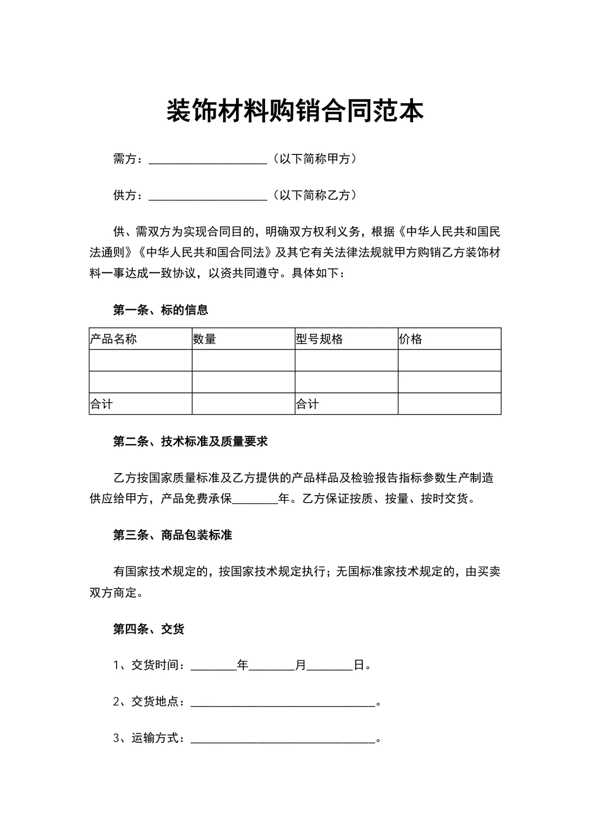 装饰材料购销合同范本DOCX文档 适用于供需双方签订装饰材料供货采购协议 - 第1页