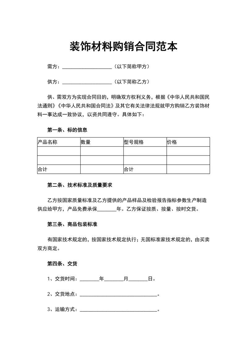 装饰材料购销合同范本DOCX文档 适用于供需双方签订装饰材料供货采购协议 - 封面预览