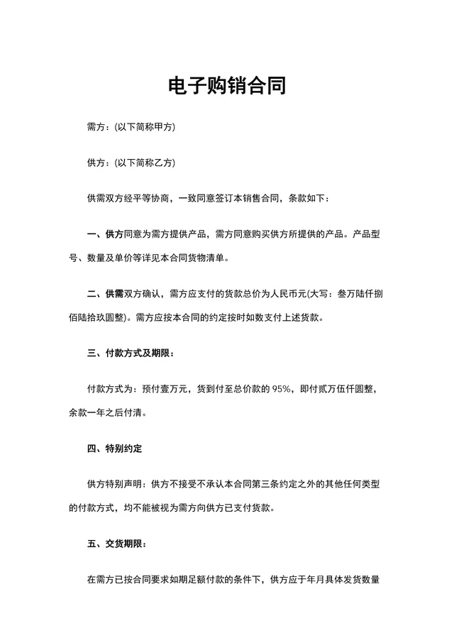 通用电子购销供货采购合同Word文档模板 - 封面预览