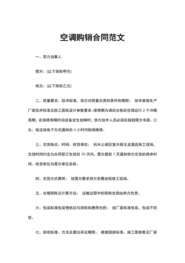 空调购销合同范文供货采购协议DOCX文档模板 - 封面预览
