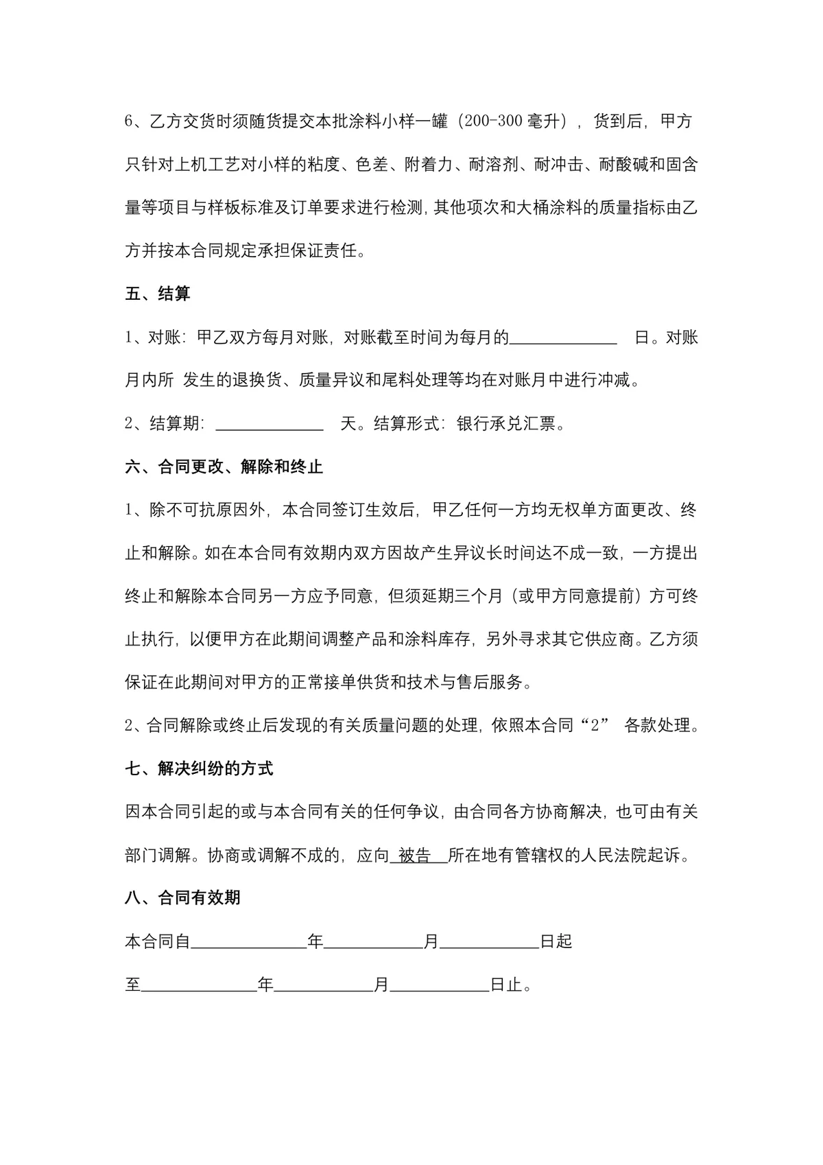 涂料购销合同供货采购协议DOCX文档模板 - 第6页
