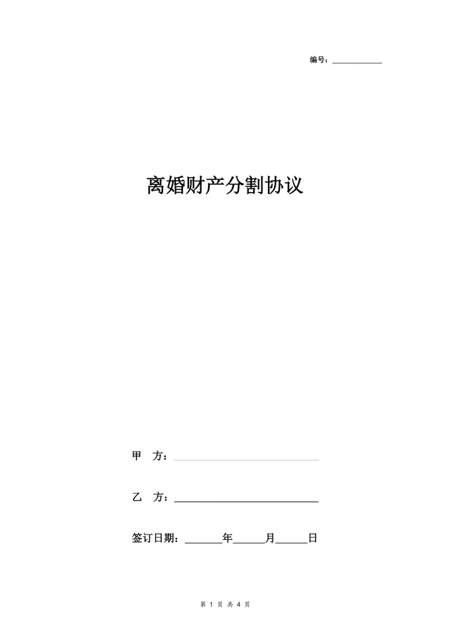 离婚财产分割协议标准DOCX文档模板 用于夫妻离婚时财产分配约定签署 - 封面预览
