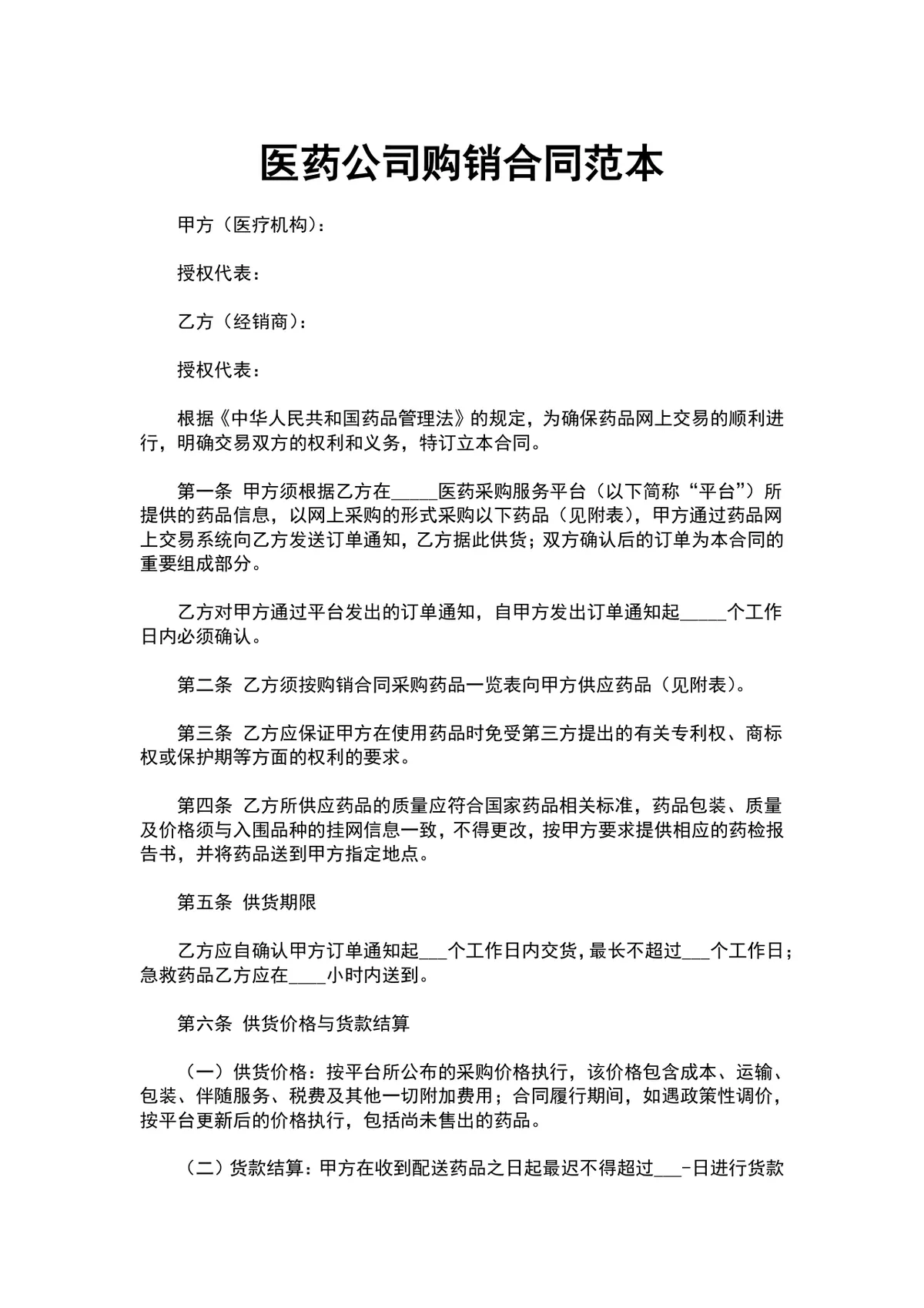医药公司购销合同范本 医疗机构药品采购供货协议文档 - 第1页