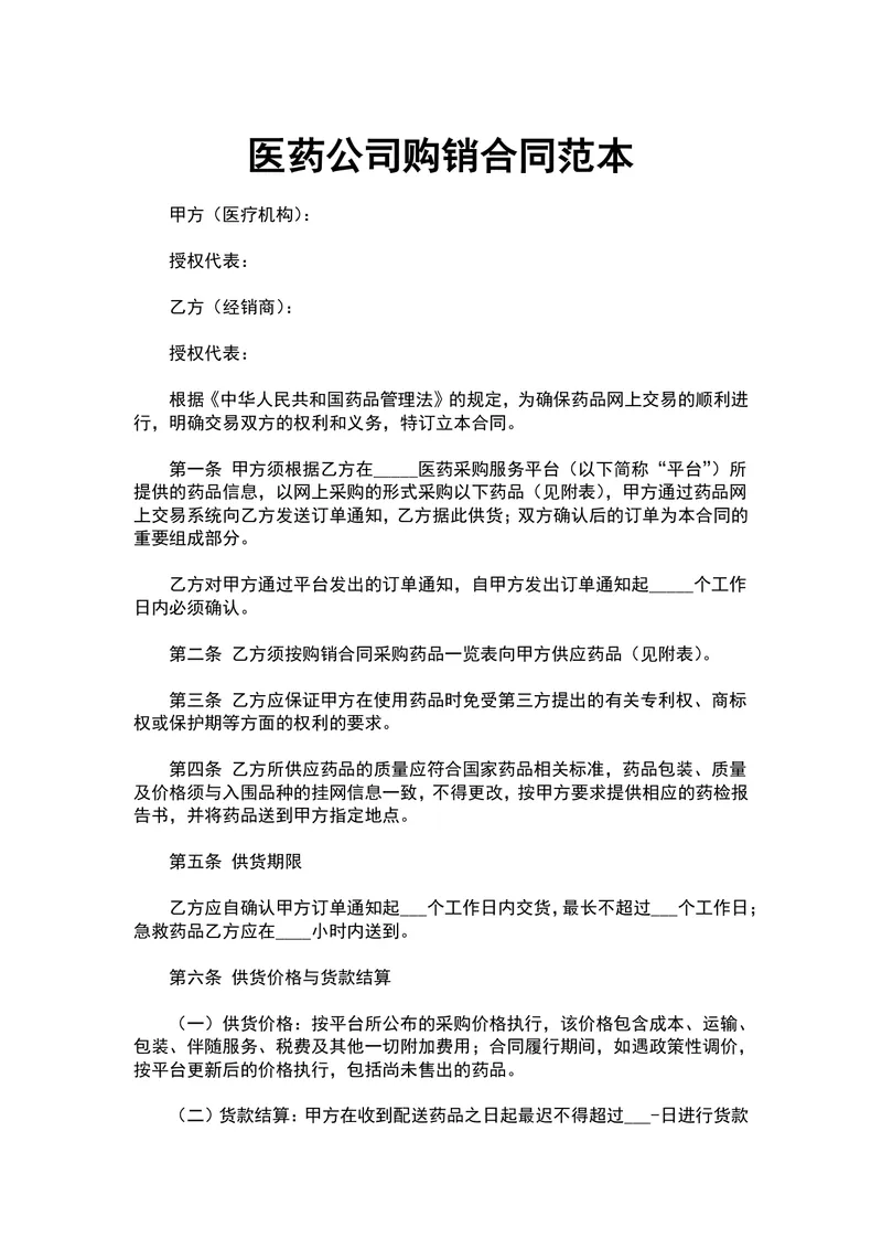 医药公司购销合同范本 医疗机构药品采购供货协议文档 - 封面预览