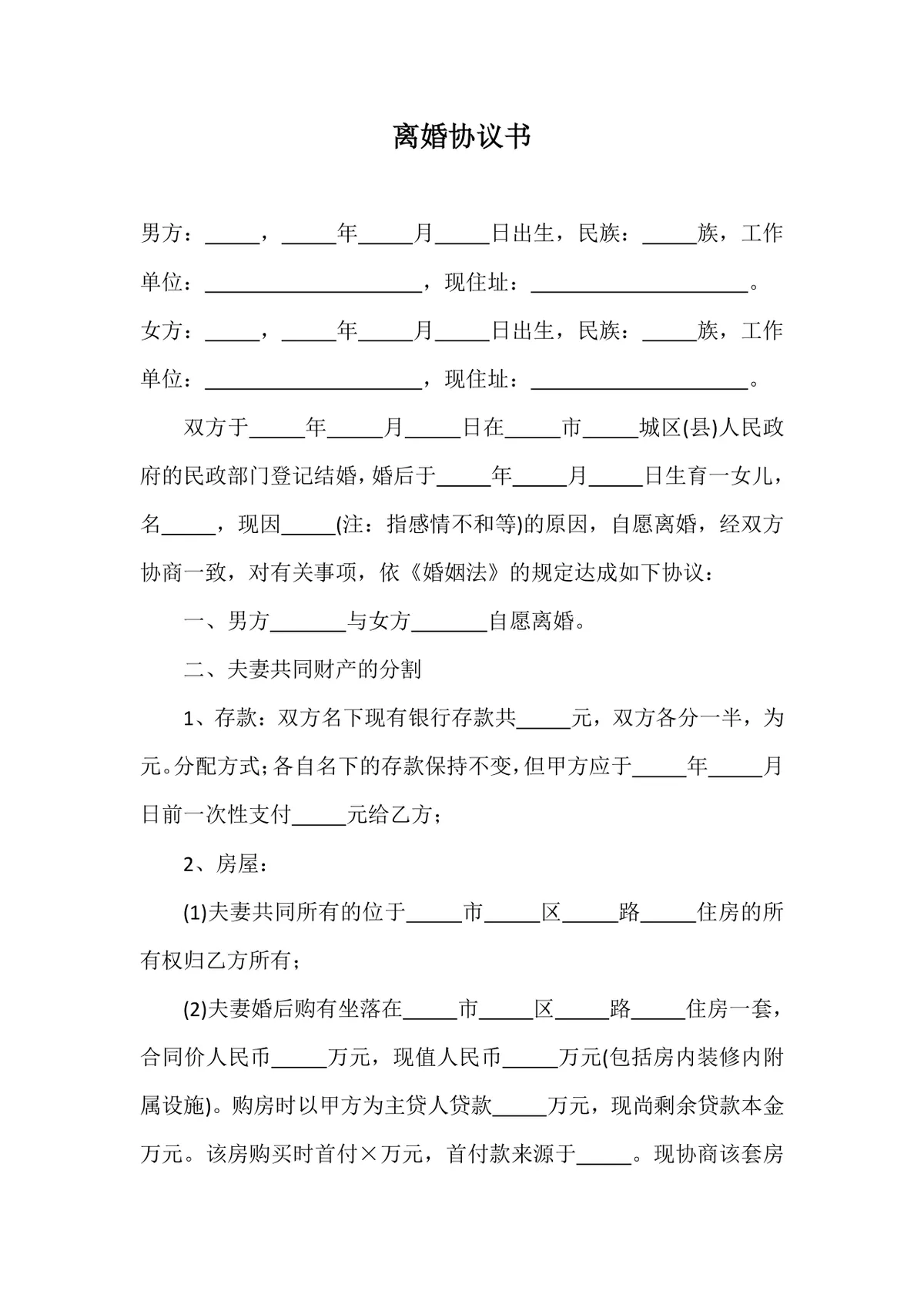 夫妻双方自愿离婚财产分割债务处理正式离婚协议书DOCX文档模板 - 第1页