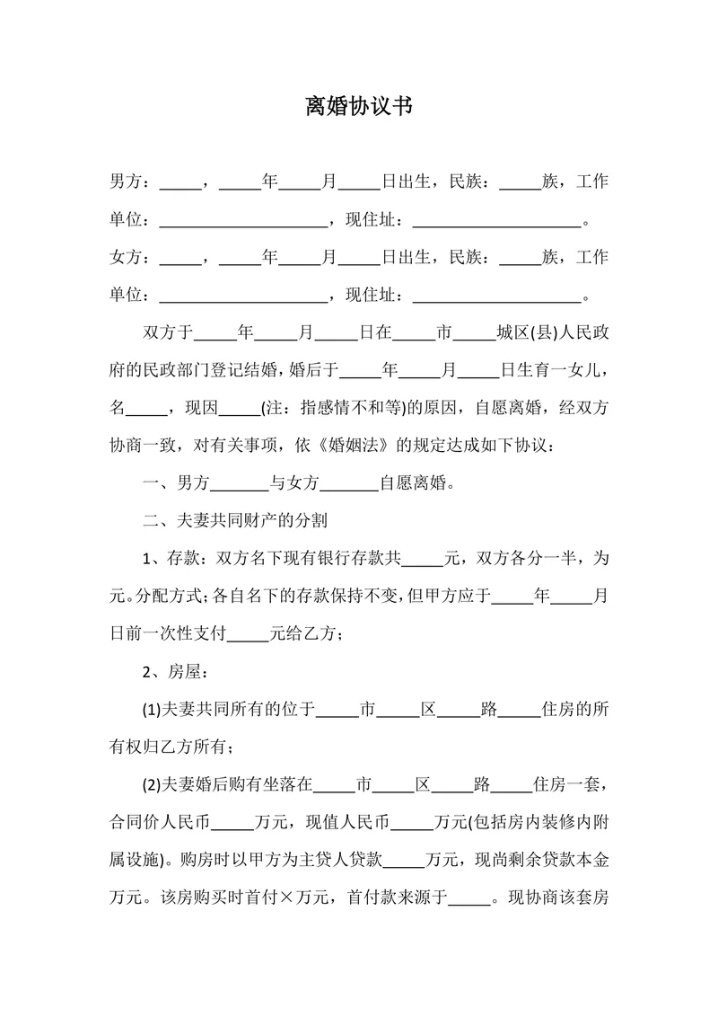 夫妻双方自愿离婚财产分割债务处理正式离婚协议书DOCX文档模板 - 封面预览