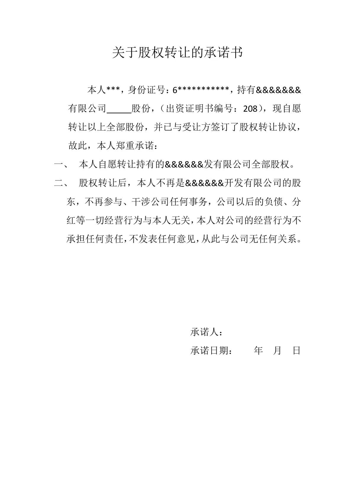 股权转让承诺书标准实用DOC文档模板 - 第1页