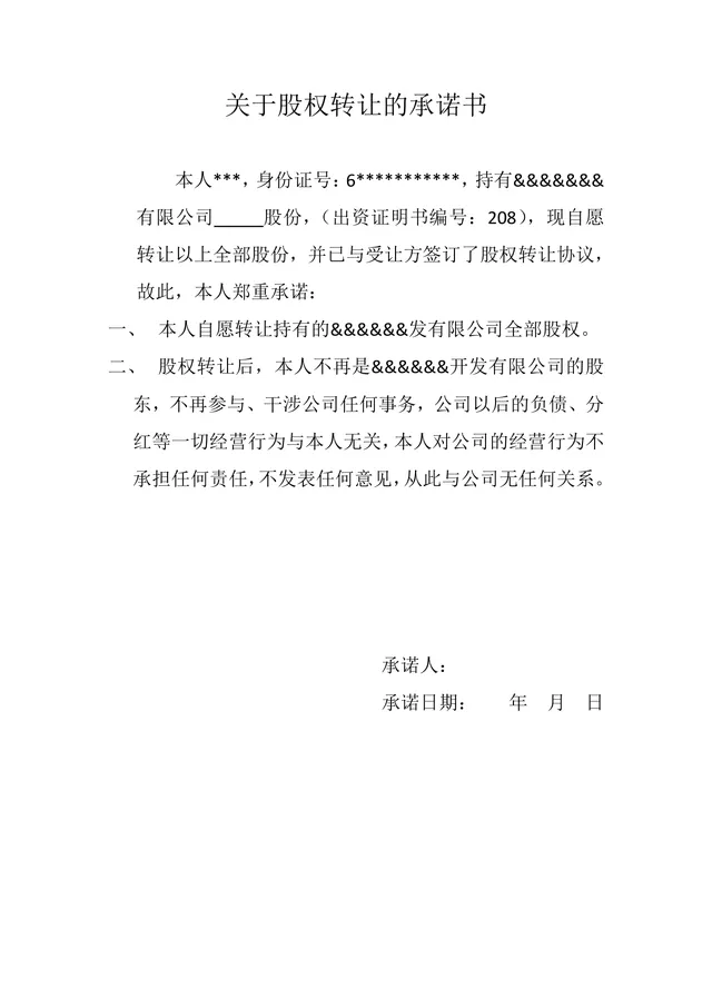 股权转让承诺书标准实用DOC文档模板 - 封面预览