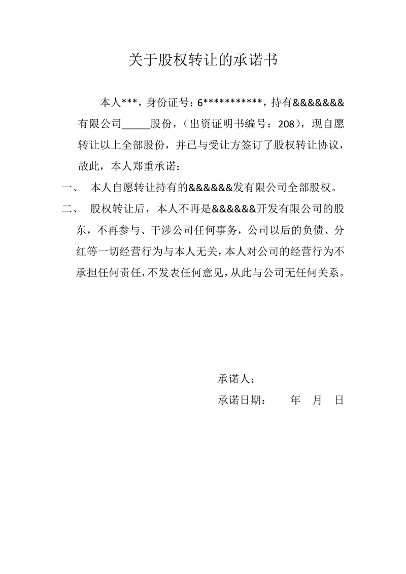 股权转让承诺书标准实用DOC文档模板 - 封面预览