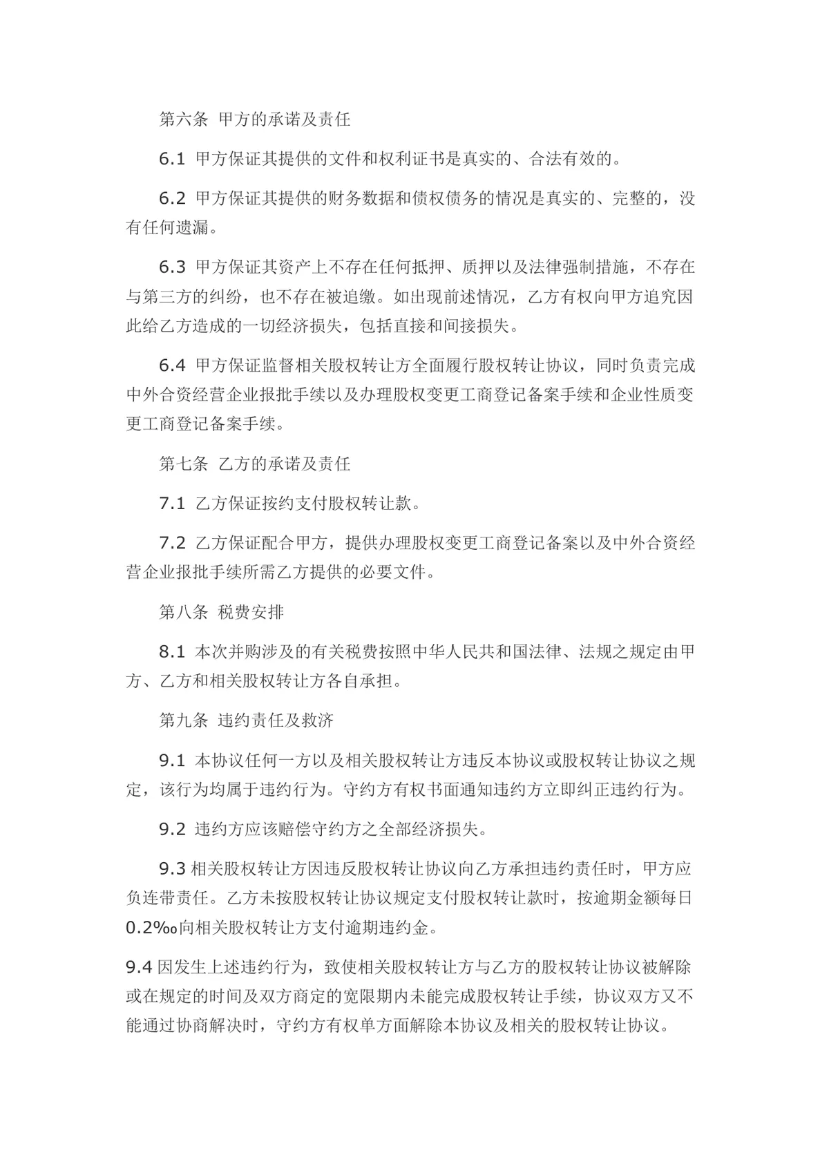 外资转内资股权转让协议书Word文档模板 - 第11页