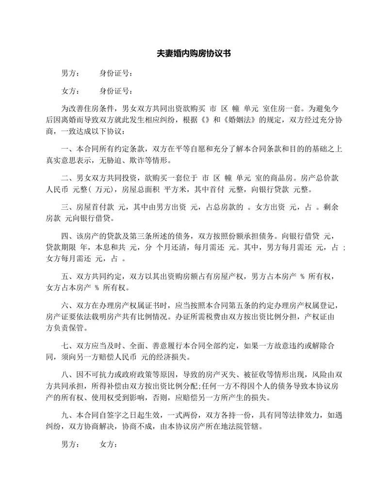 夫妻婚内购房协议书DOCX文档模板 用于约定房产出资份额规避离婚财产纠纷 - 封面预览
