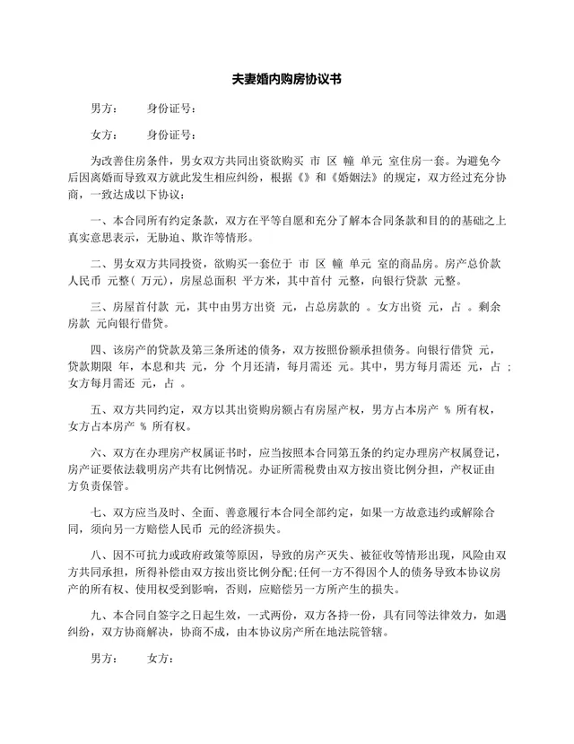 夫妻婚内购房协议书DOCX文档模板 用于约定房产出资份额规避离婚财产纠纷 - 封面预览
