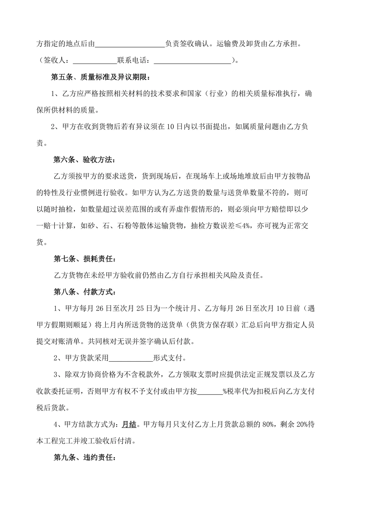 建筑材料购销合同范本 工程施工项目供货采购协议文档 - 第2页