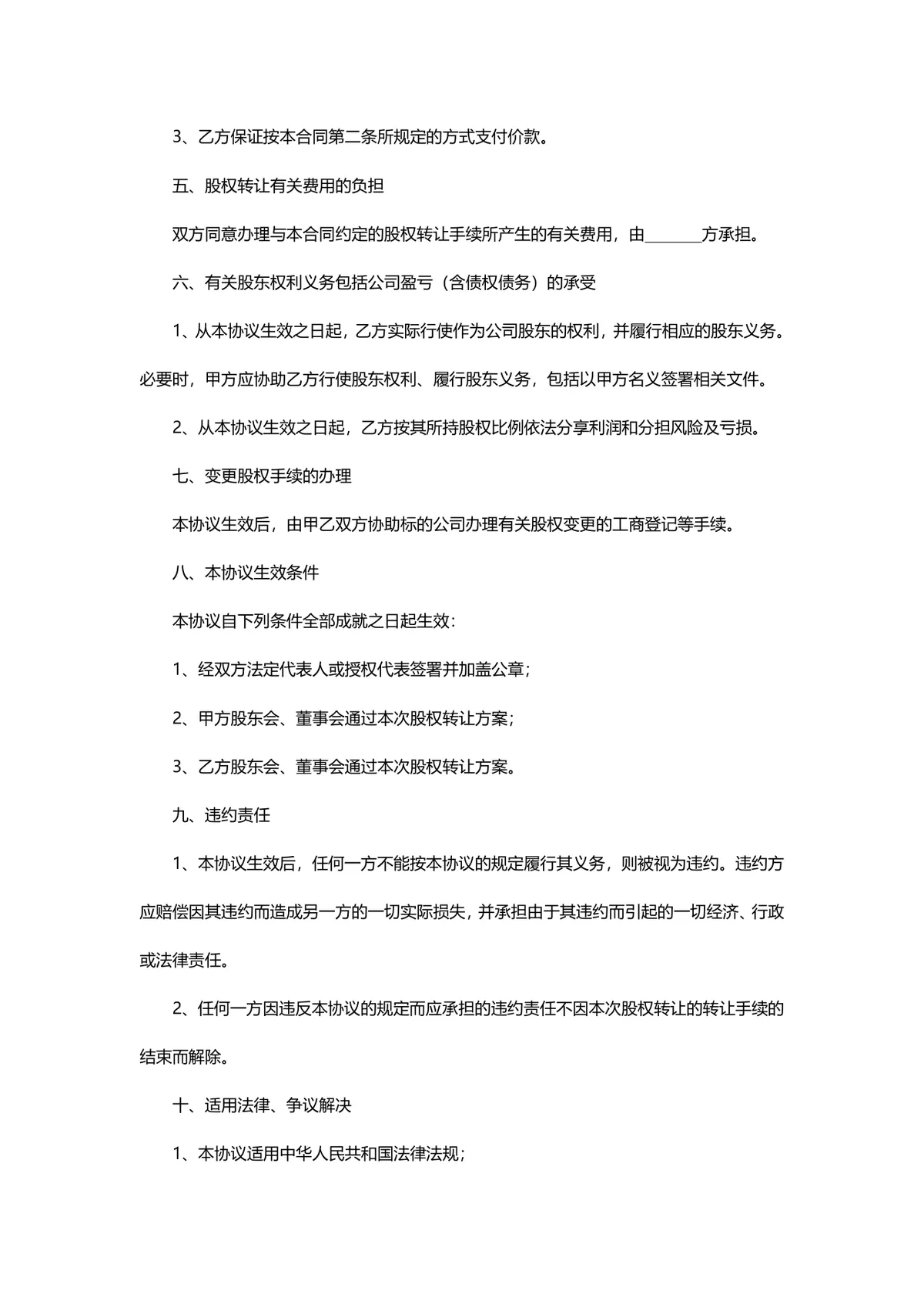 股份公司股权转让协议范本DOCX文档模板 - 第4页