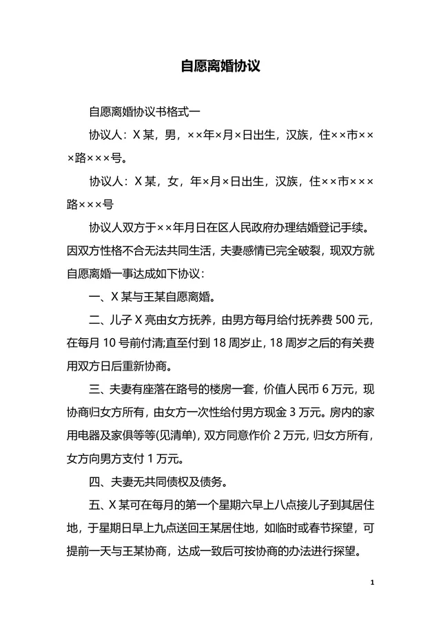 实用自愿离婚协议书参考范本DOCX文档模板 - 封面预览