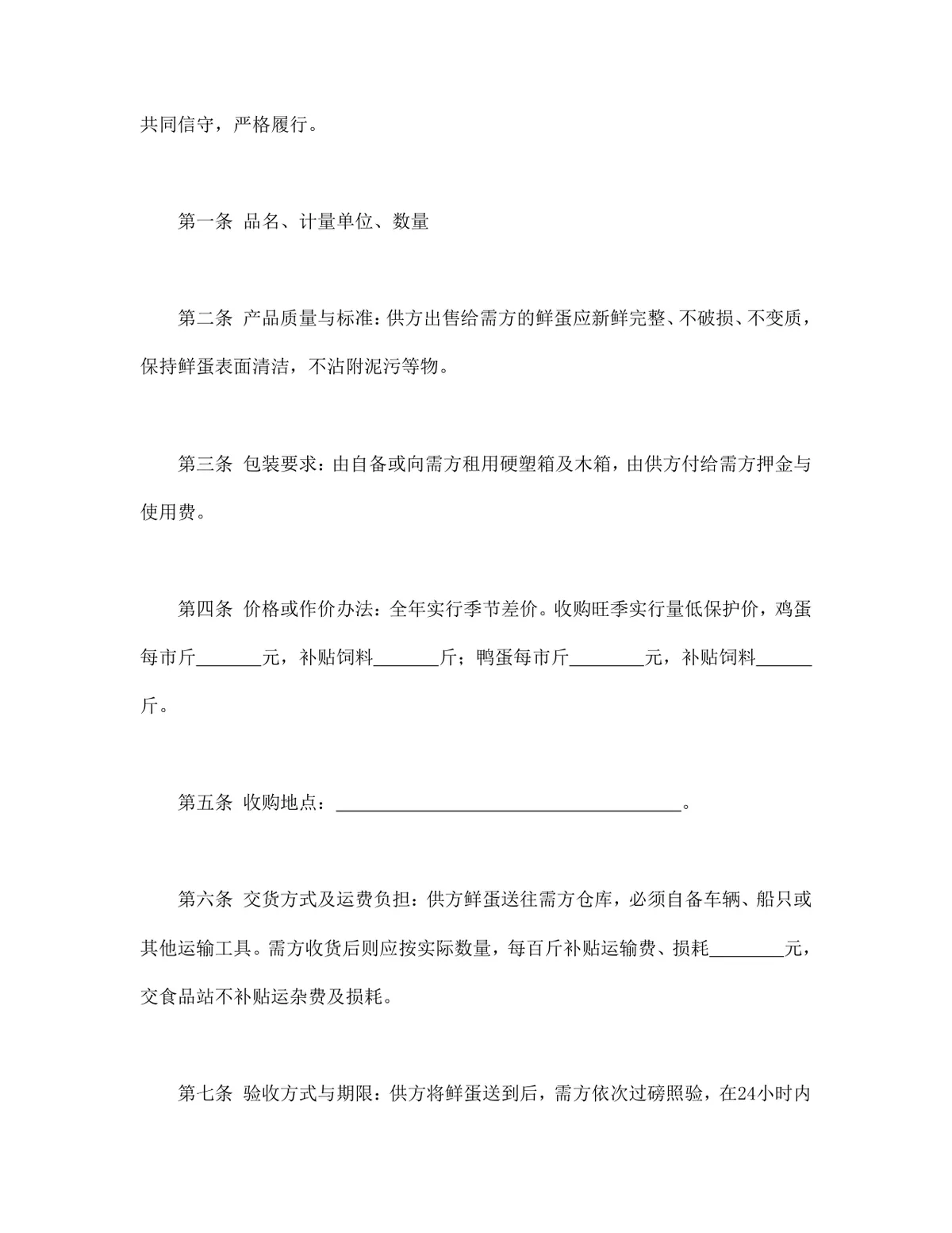 鲜蛋购销合同DOCX模板 生鲜鸡蛋鸭蛋采购供货协议正式文档 - 第2页