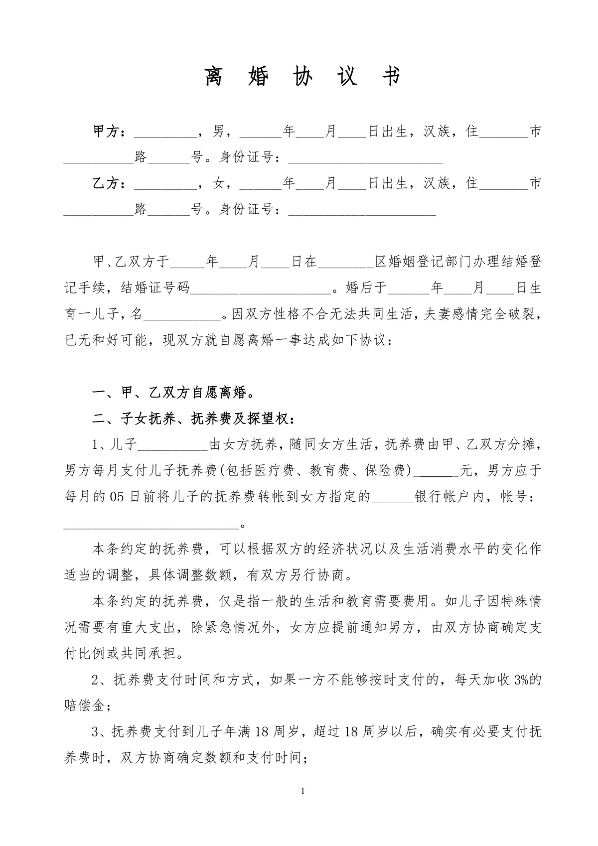 有子女家庭财产分割版离婚协议书实用DOC文档模板 - 第1页