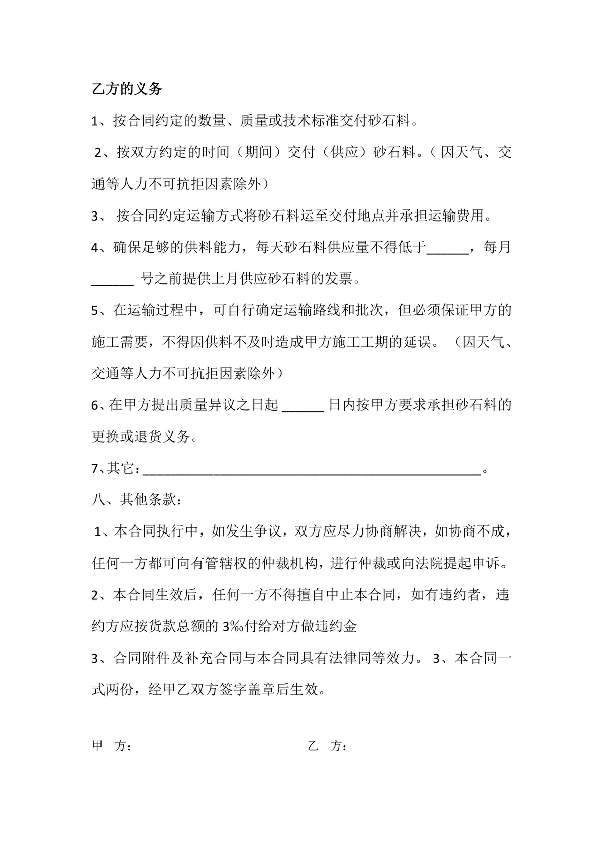 建材购销合同 工程砂石料供货采购协议标准DOCX文档模板 - 第4页