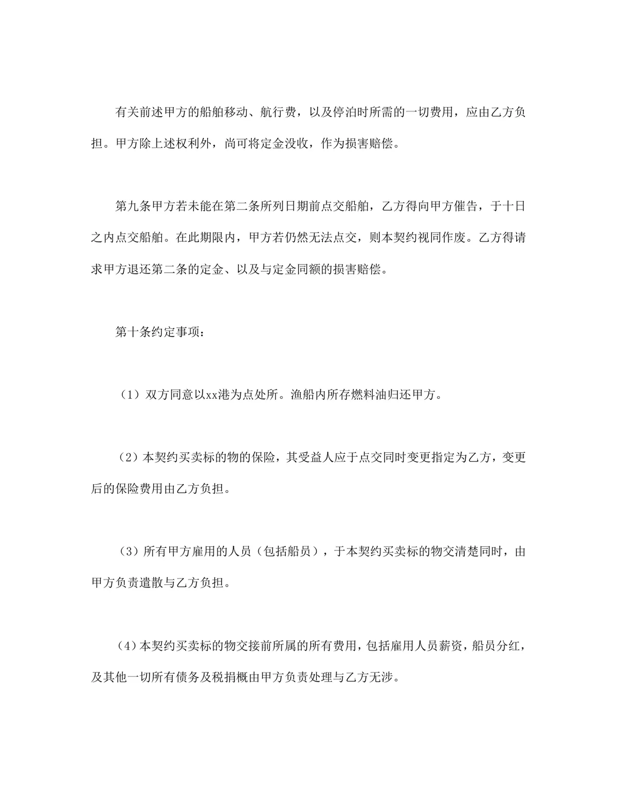 船舶买卖契约书供货采购合同规范Word文档模板 - 第5页