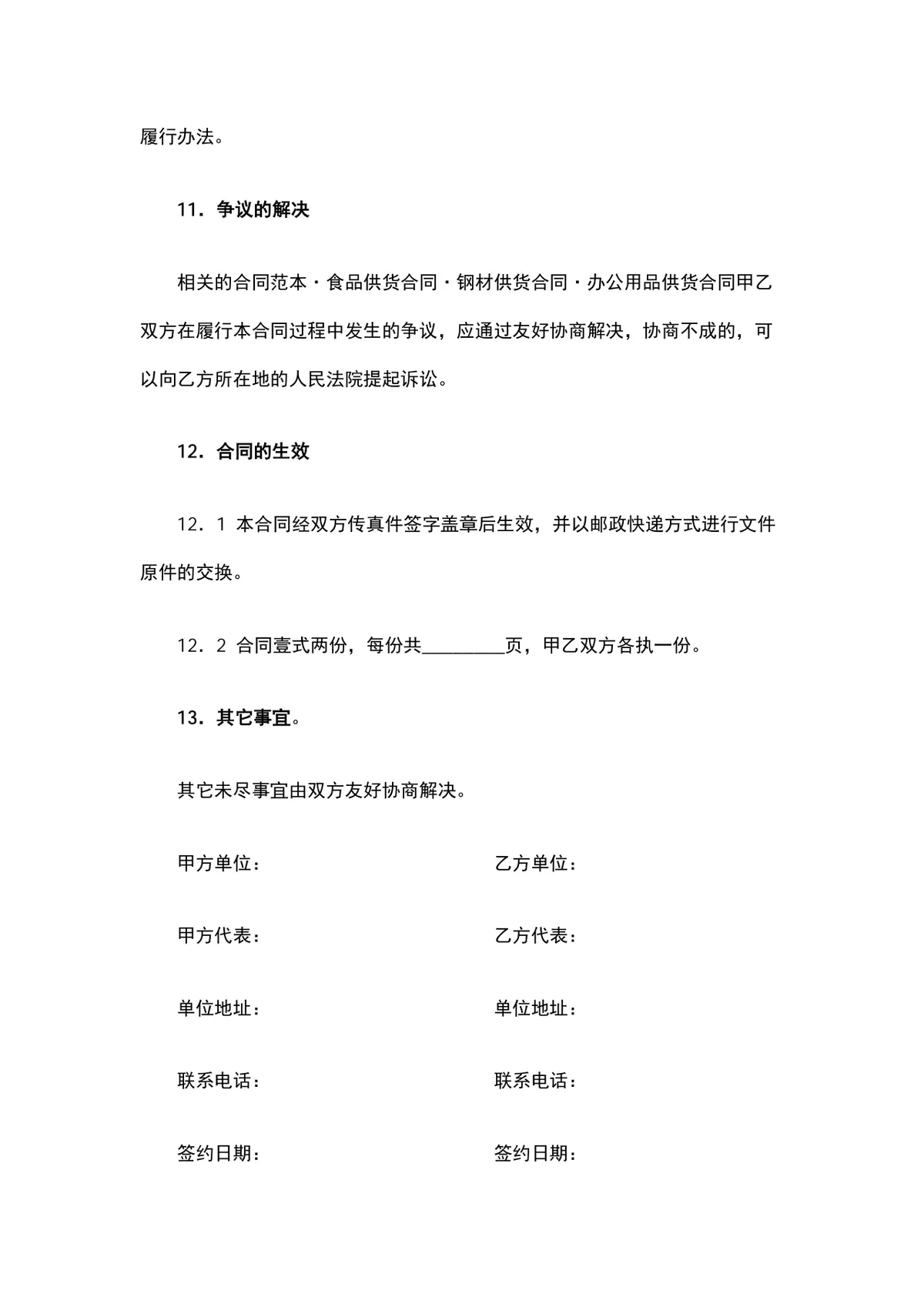 设备材料购销合同供货采购协议DOCX文档模板 - 第4页