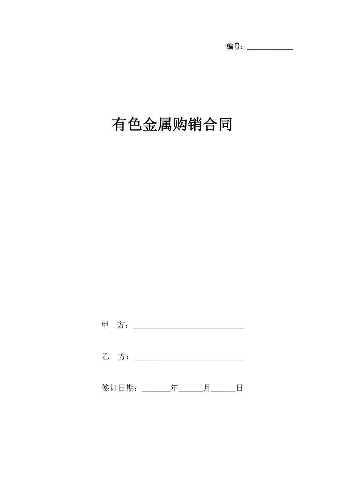 有色金属购销合同DOCX模板 适用于金属材料采购供货签约使用 - 第1页
