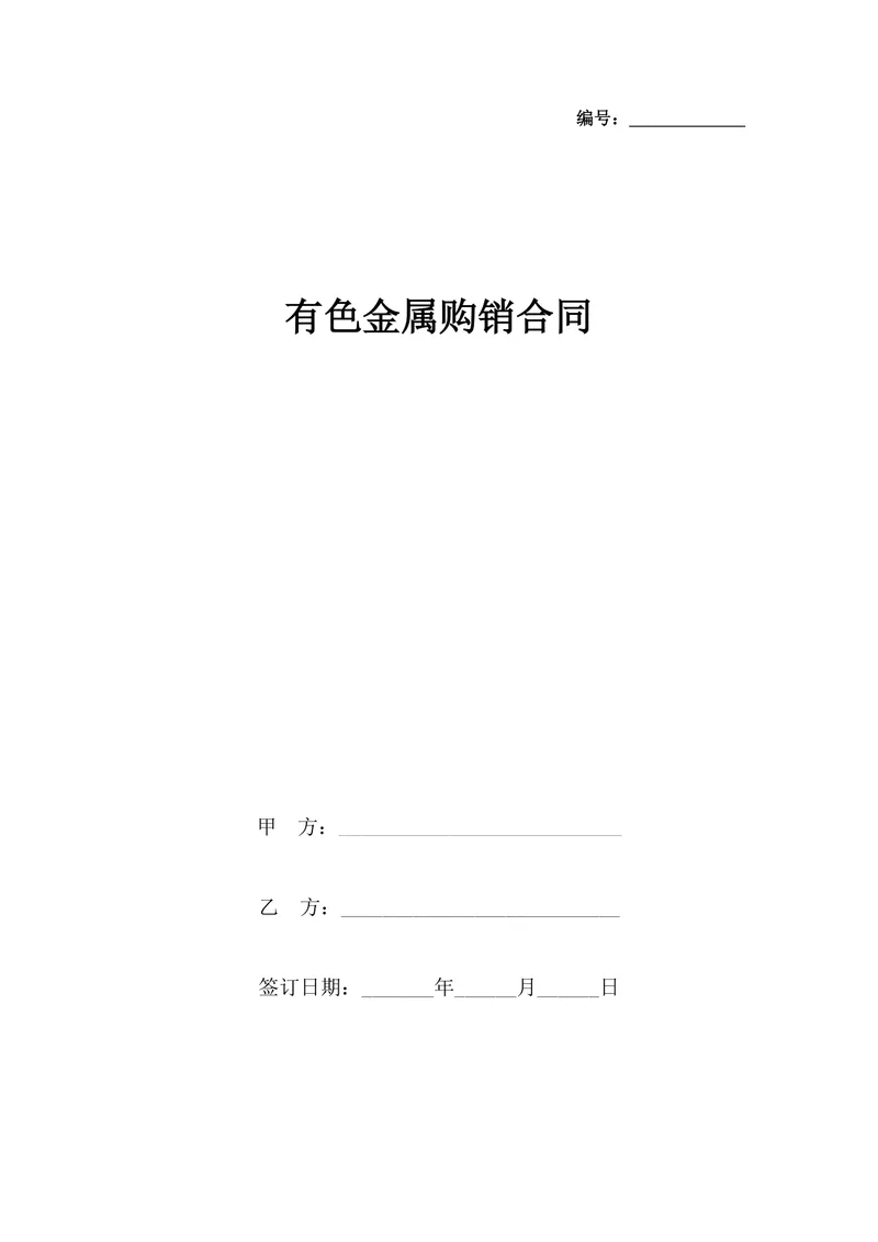 有色金属购销合同DOCX模板 适用于金属材料采购供货签约使用 - 封面预览