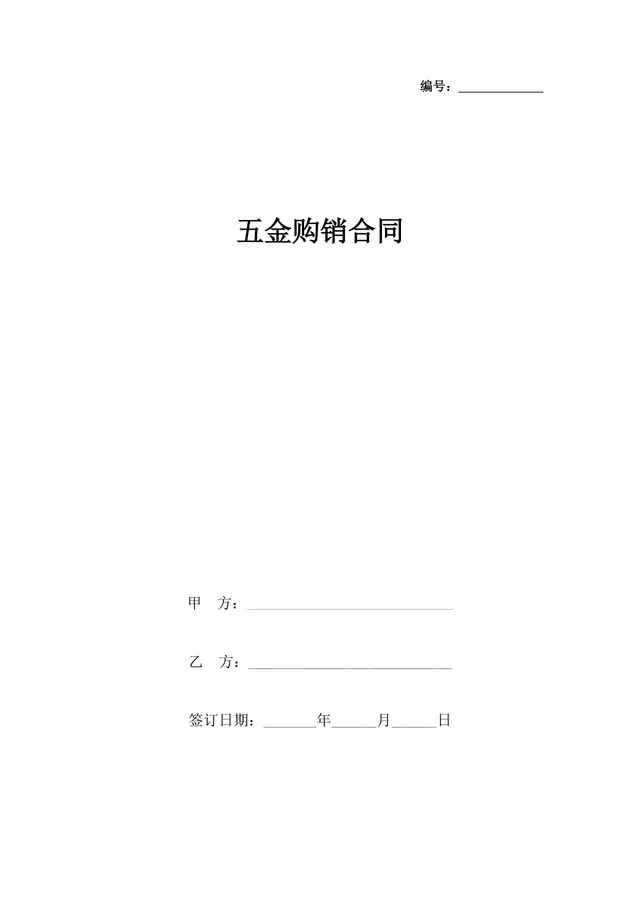 五金购销合同供货采购协议Word文档模板 - 封面预览