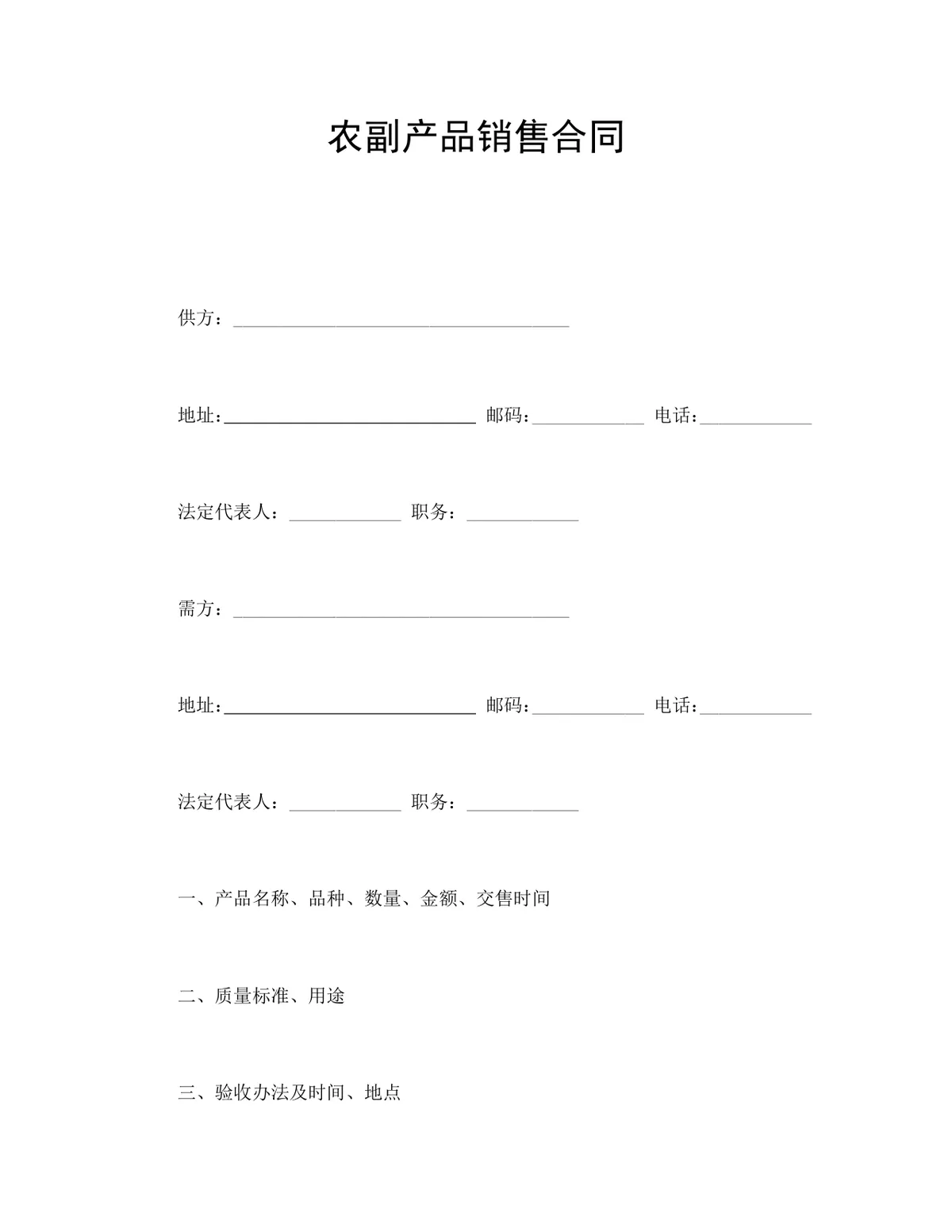 农副产品销售供货合同DOCX文档模板 - 第1页