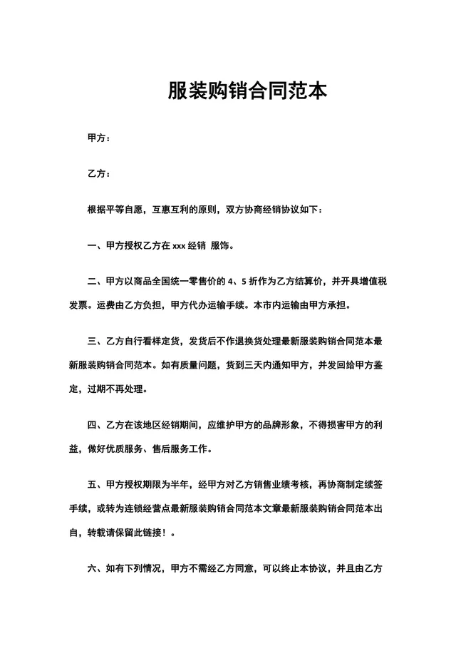 服装购销合同范本供货采购协议文档Word模板 - 封面预览